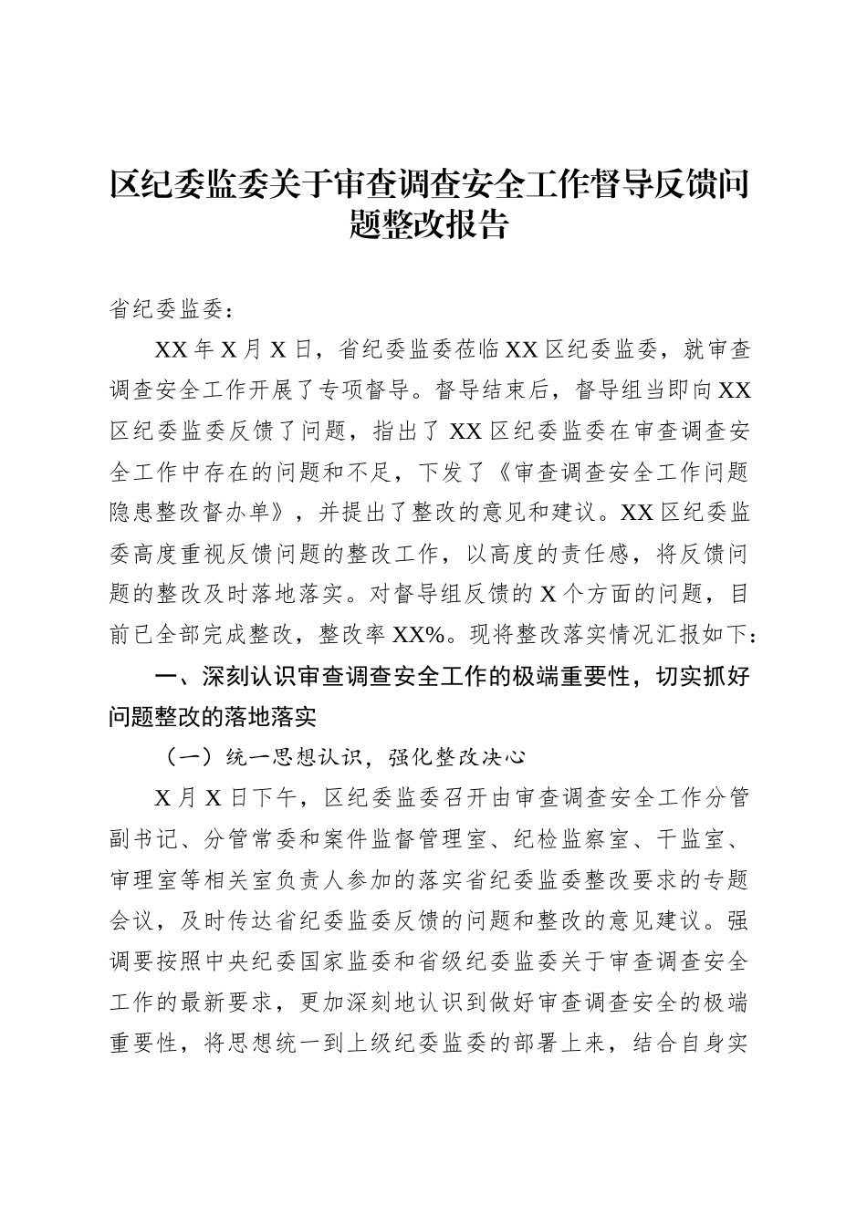 区纪委监委关于审查调查安全工作督导反馈问题整改报告_第1页