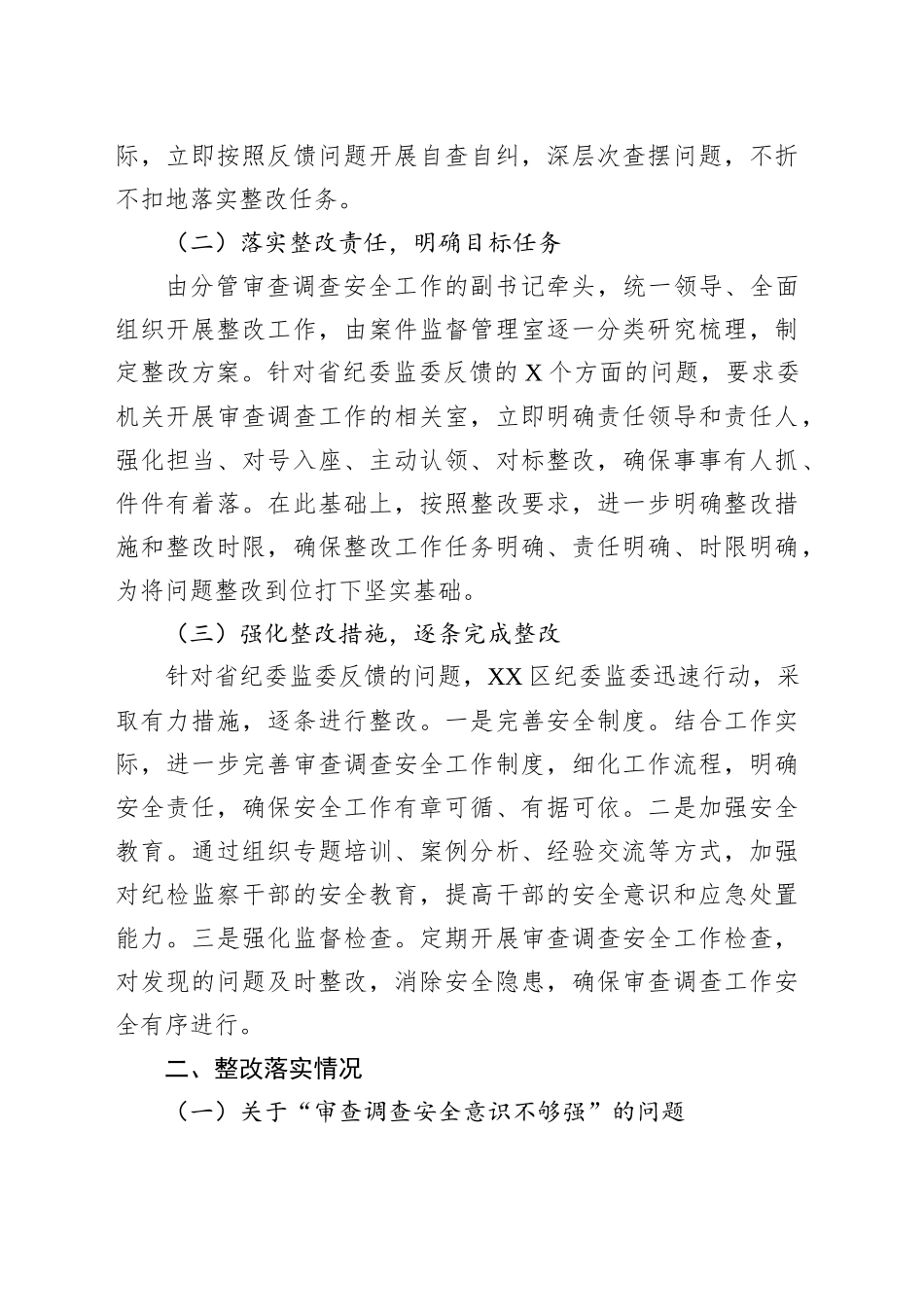 区纪委监委关于审查调查安全工作督导反馈问题整改报告_第2页
