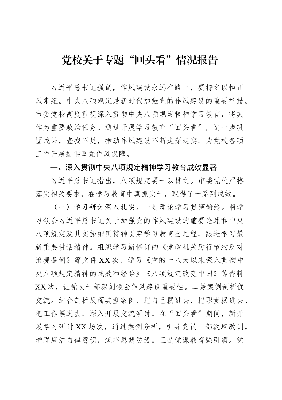 党校关于专题“回头看”情况报告_第1页