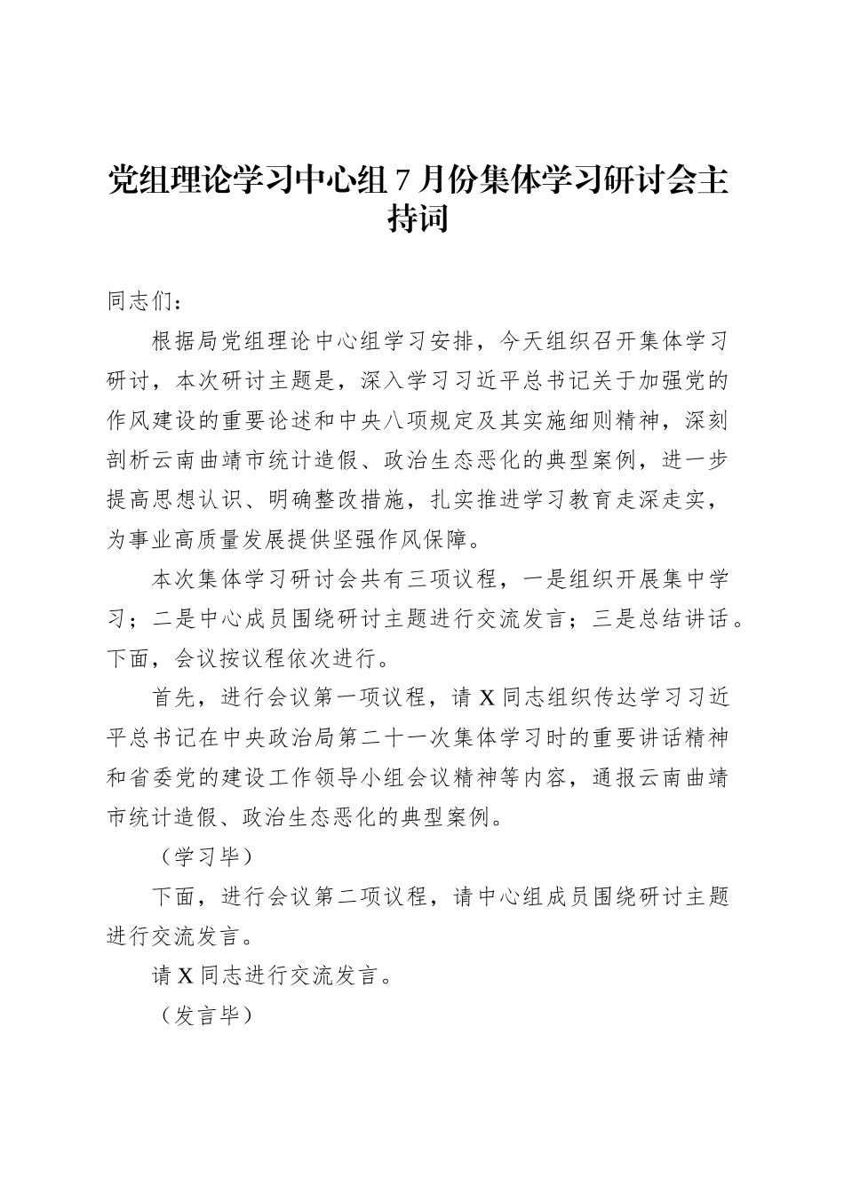 党组理论学习中心组7月份集体学习研讨会主持词_第1页