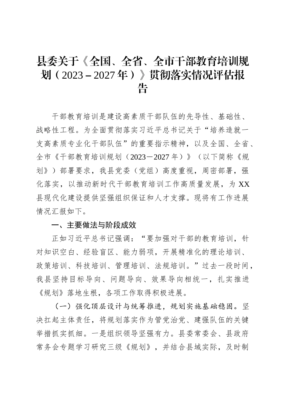 县委关于《全国、全省、全市干部教育培训规划（2023－2027年）》贯彻落实情况评估报告_第1页