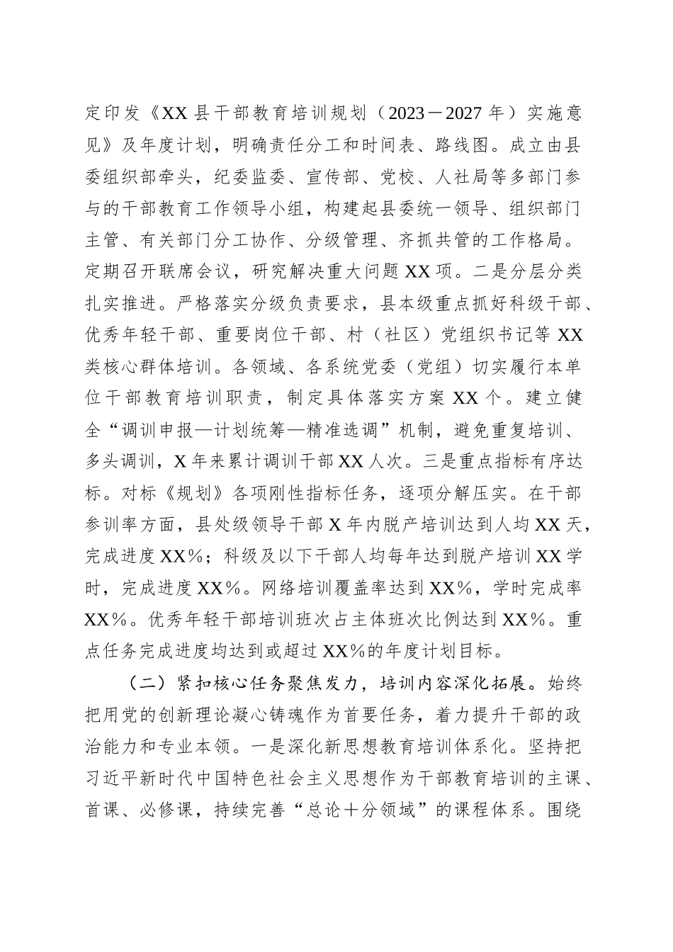 县委关于《全国、全省、全市干部教育培训规划（2023－2027年）》贯彻落实情况评估报告_第2页