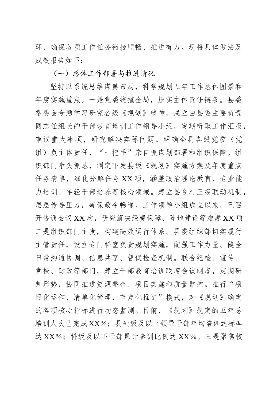 县委关于贯彻落实全国全省全市《干部教育培训规划（2023－2027年）》情况的中期评估报告_第2页