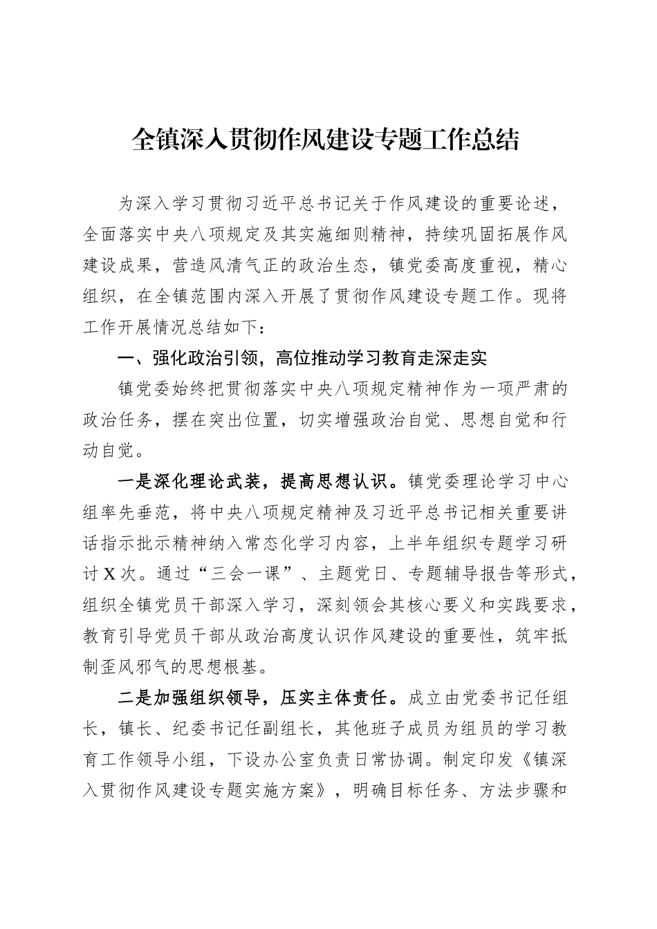 全镇深入贯彻作风建设专题工作总结_第1页