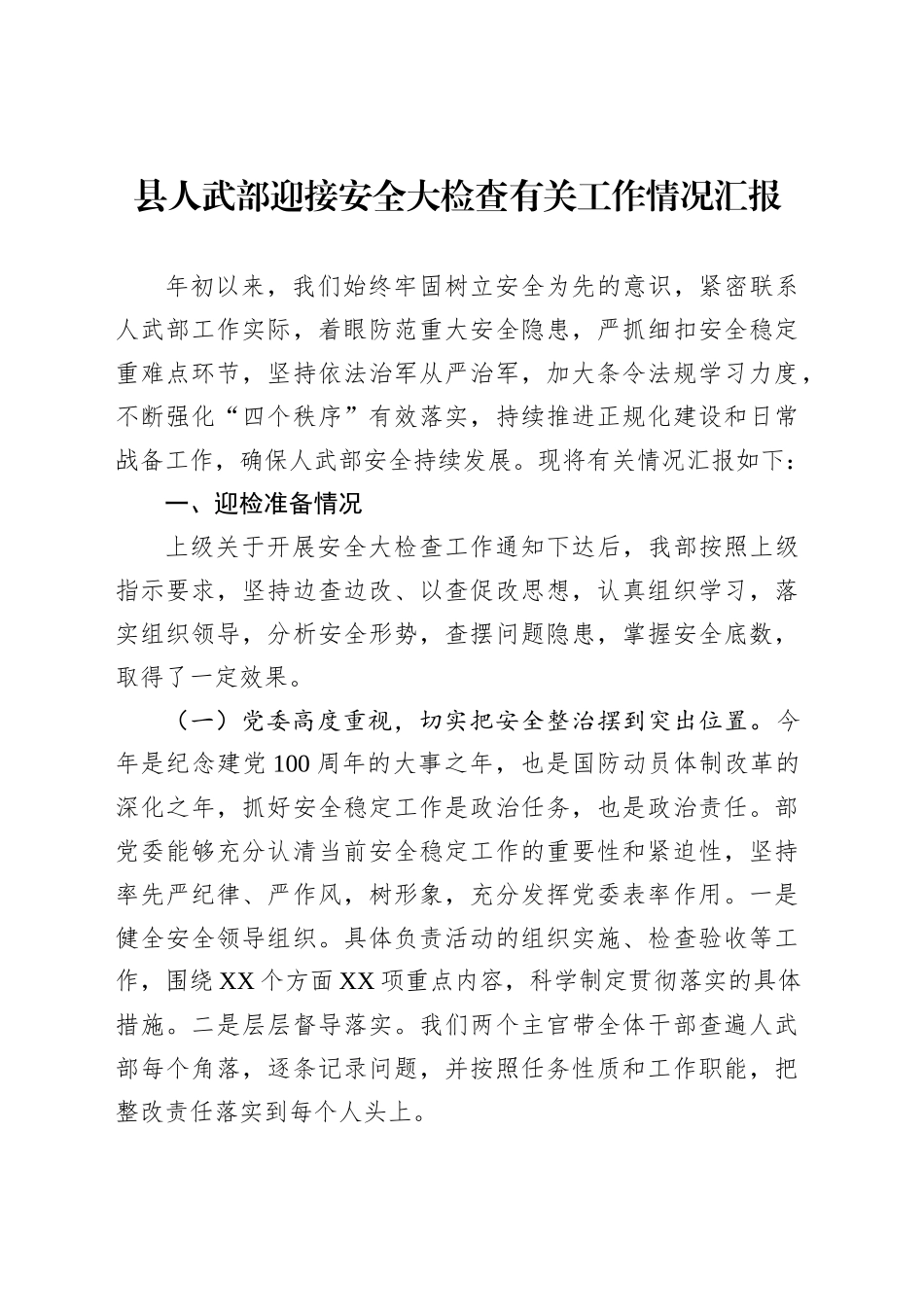 县人武部迎接安全大检查有关工作情况汇报_第1页