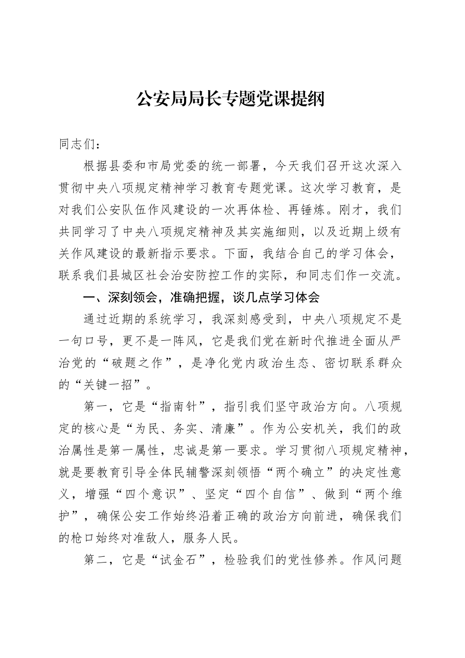 公安局局长专题党课提纲_第1页