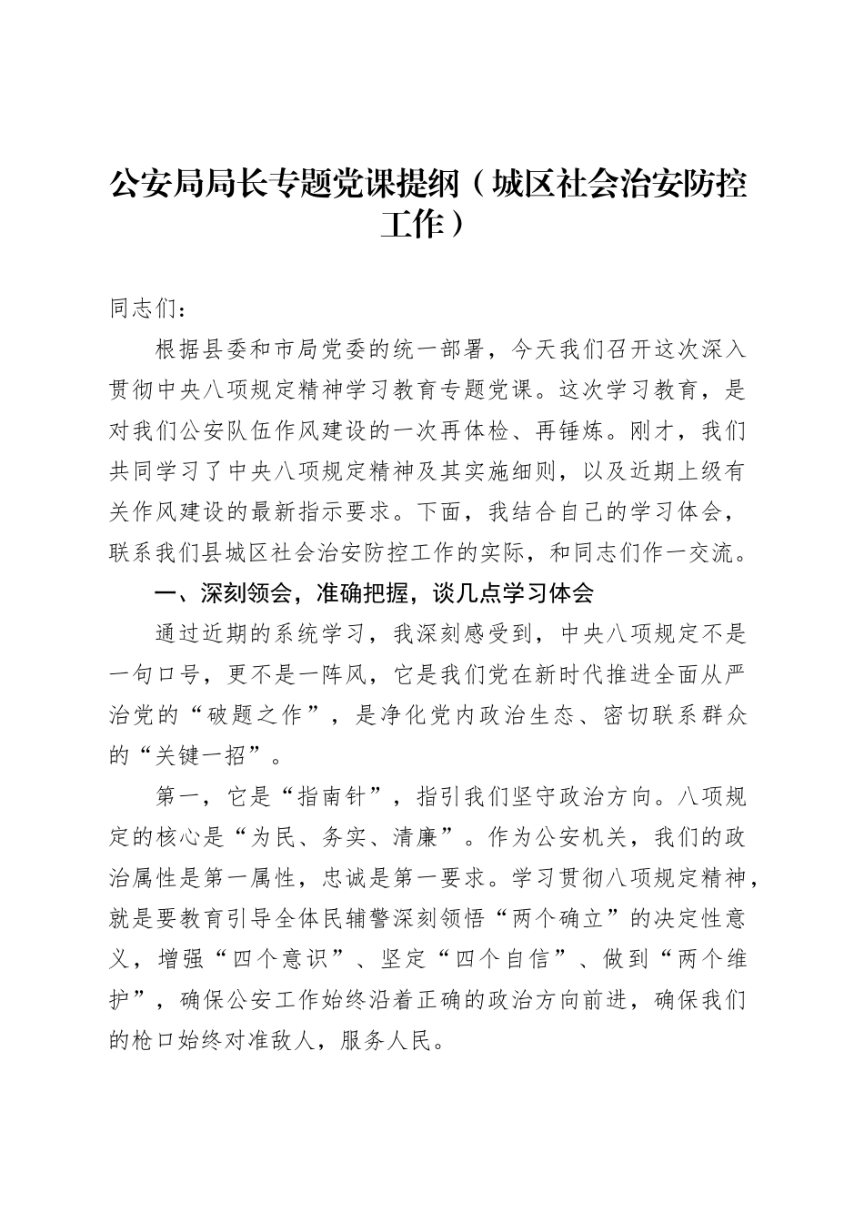 公安局局长专题党课提纲（城区社会治安防控工作）_第1页