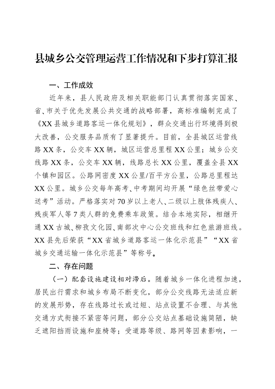 县城乡公交管理运营工作情况和下步打算汇报_第1页