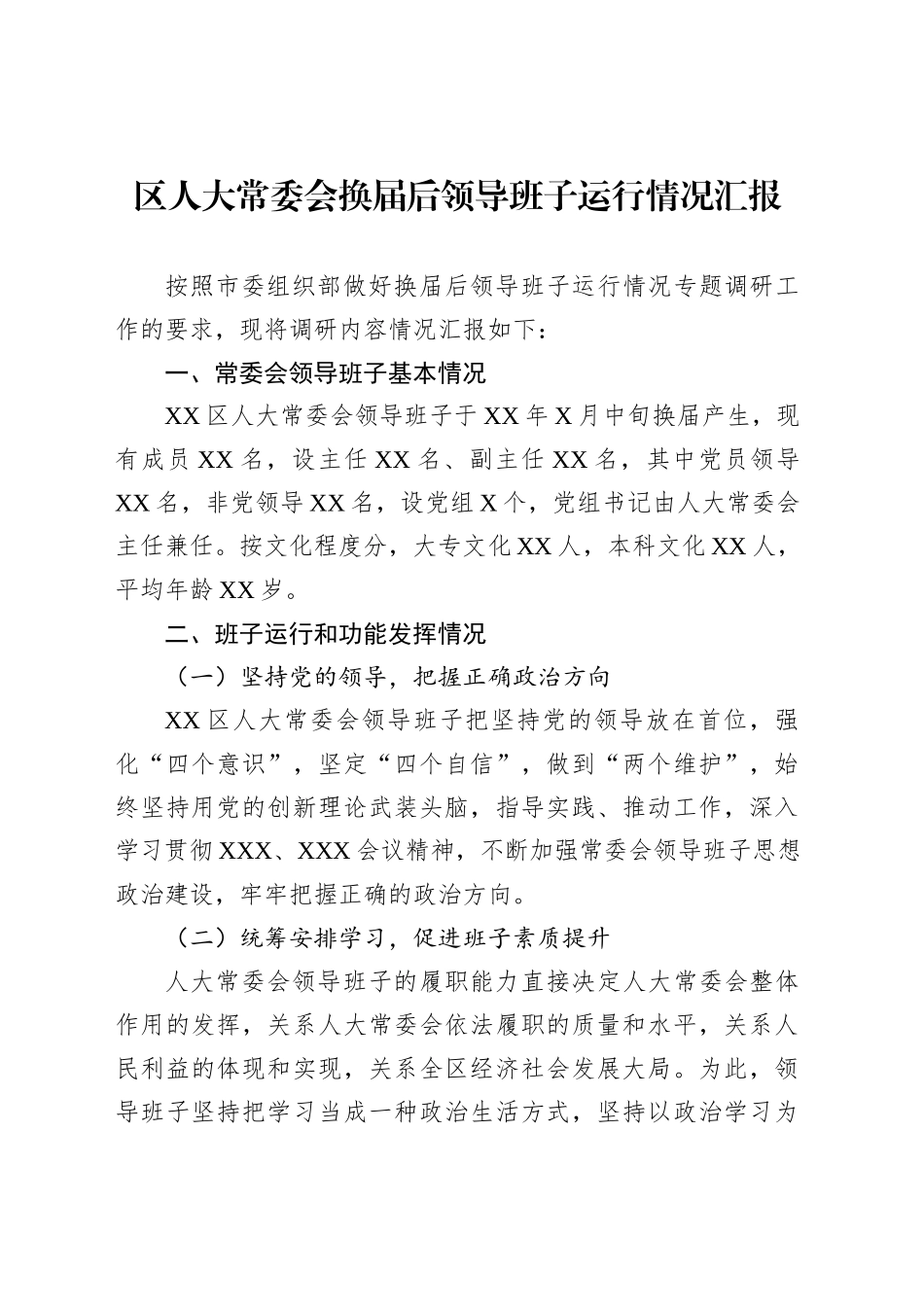 区人大常委会换届后领导班子运行情况汇报_第1页