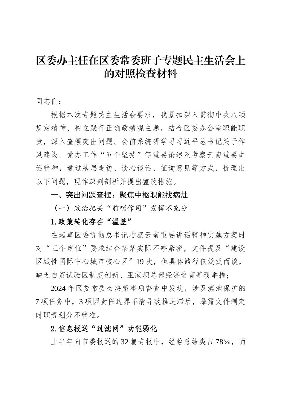 区委办主任在区委常委班子专题民主生活会上的对照检查材料_第1页