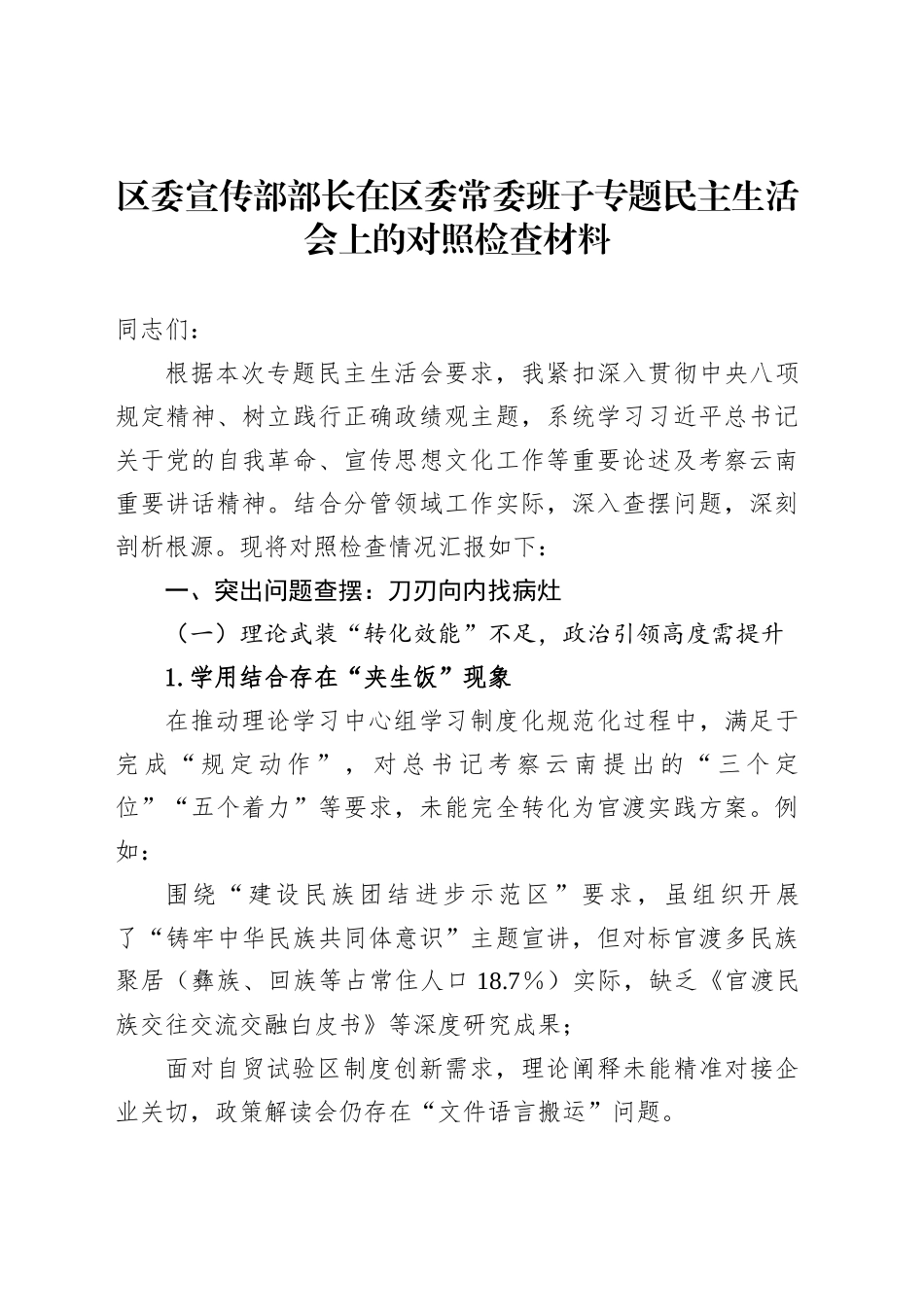 区委宣传部部长在区委常委班子专题民主生活会上的对照检查材料_第1页