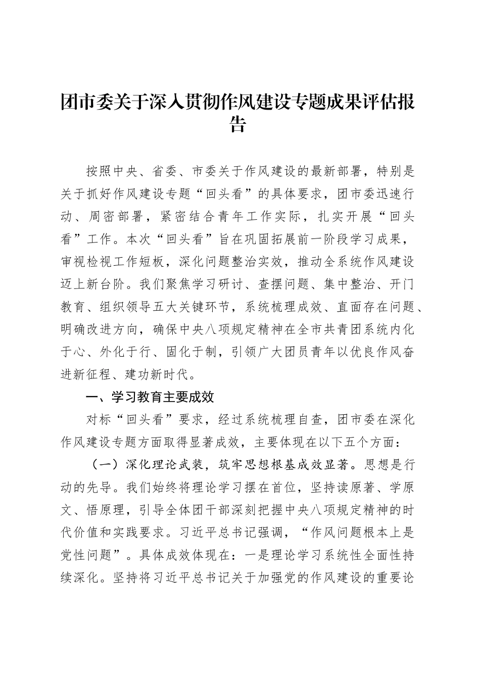 团市委关于深入贯彻作风建设专题成果评估报告_第1页
