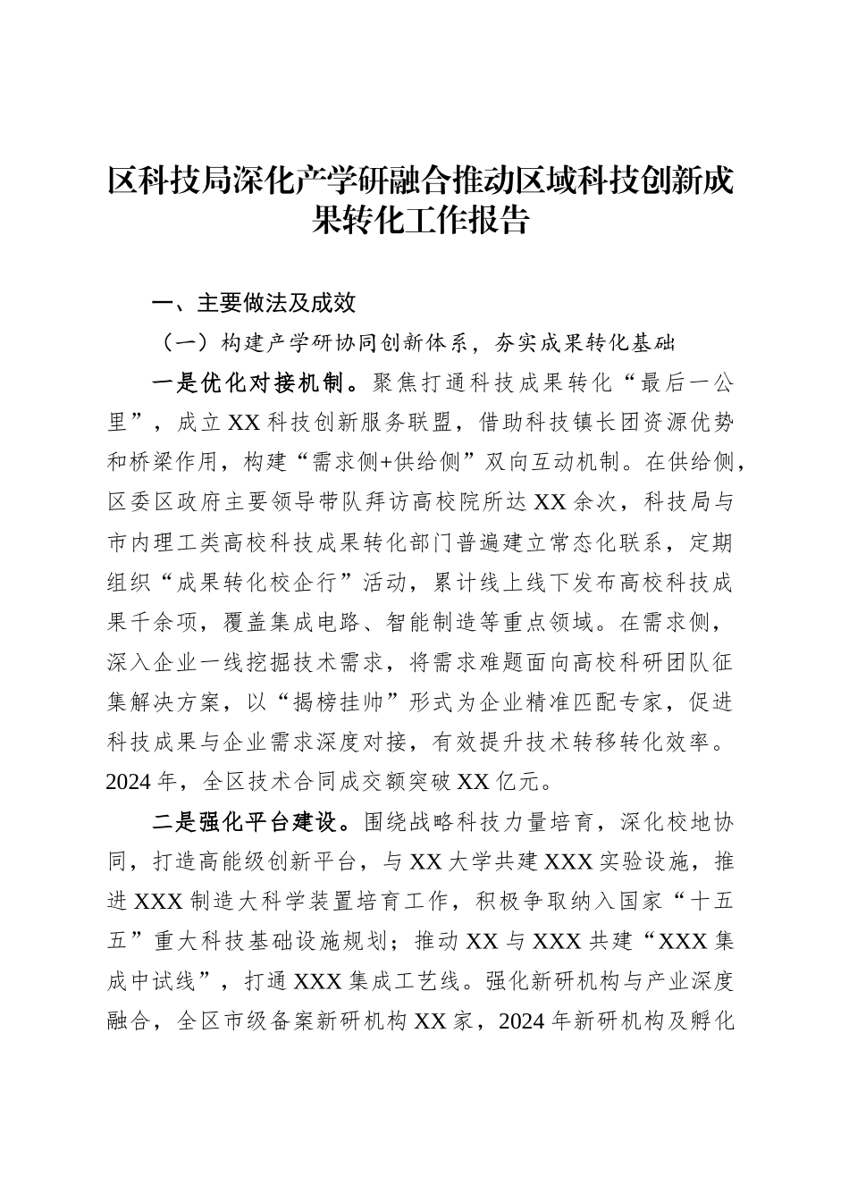 区科技局深化产学研融合推动区域科技创新成果转化工作报告_第1页