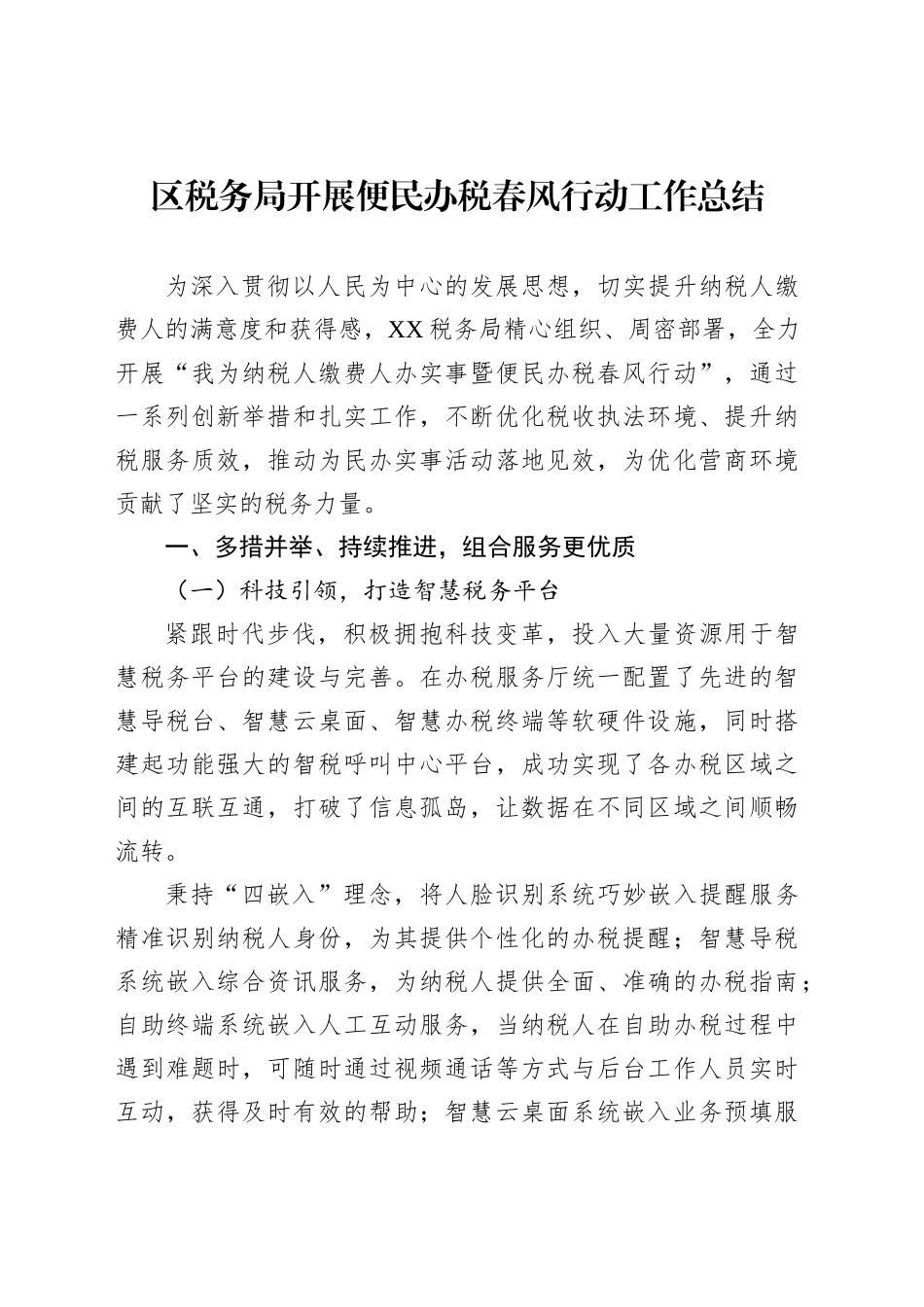 区税务局开展便民办税春风行动工作总结_第1页