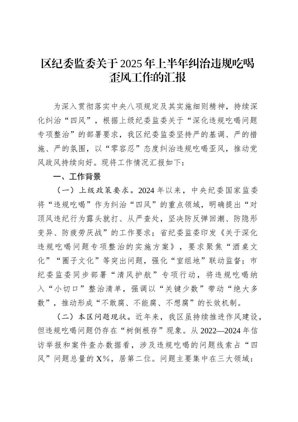 区纪委监委关于2025年上半年纠治违规吃喝歪风工作的汇报_第1页