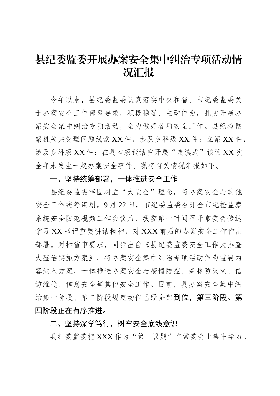 县纪委监委开展办案安全集中纠治专项活动情况汇报_第1页