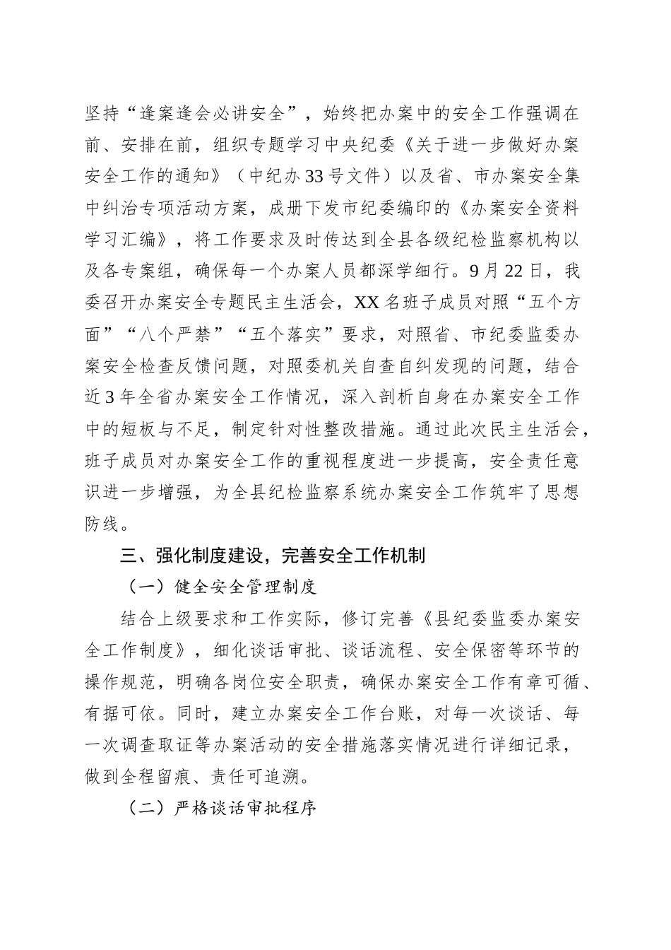 县纪委监委开展办案安全集中纠治专项活动情况汇报_第2页