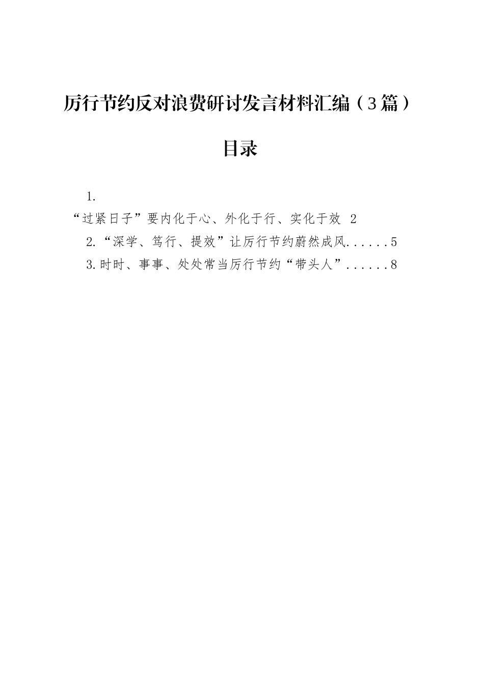厉行节约反对浪费研讨发言材料汇编（3篇）_第1页