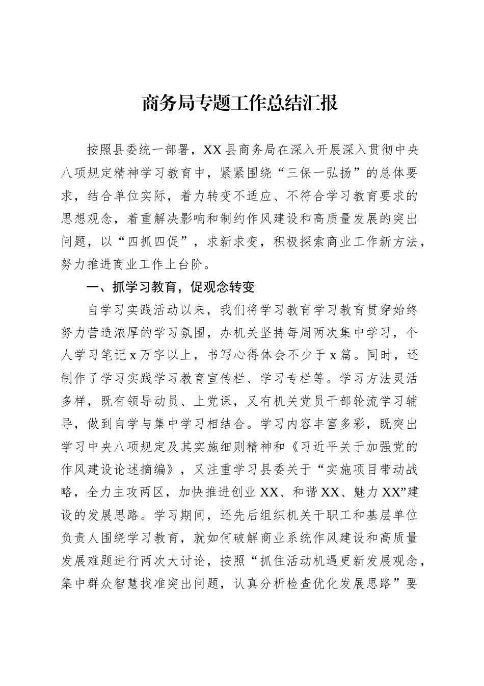 商务局专题工作总结汇报_第1页