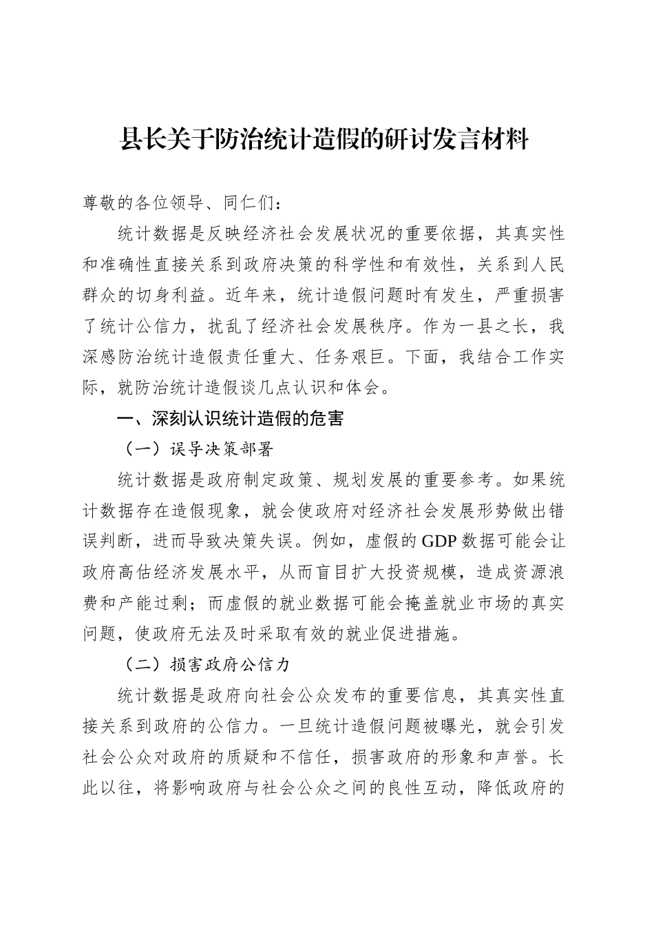 县长关于防治统计造假的研讨发言材料_第1页