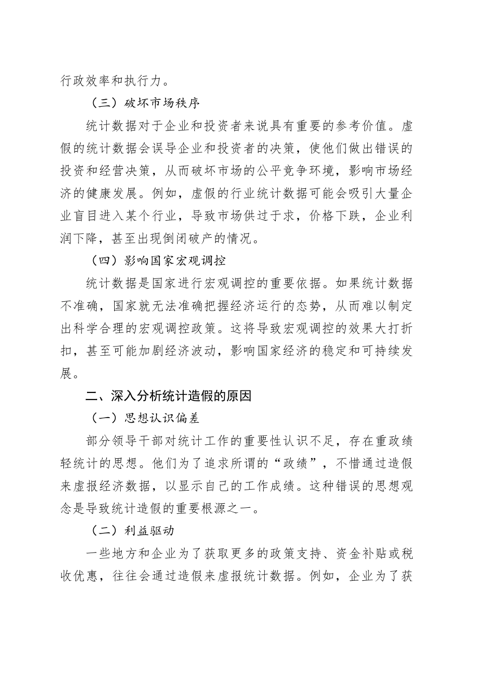 县长关于防治统计造假的研讨发言材料_第2页