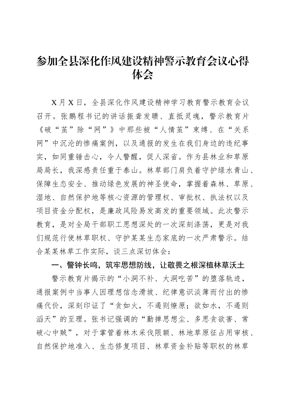参加全县深化作风建设精神警示教育会议心得体会_第1页