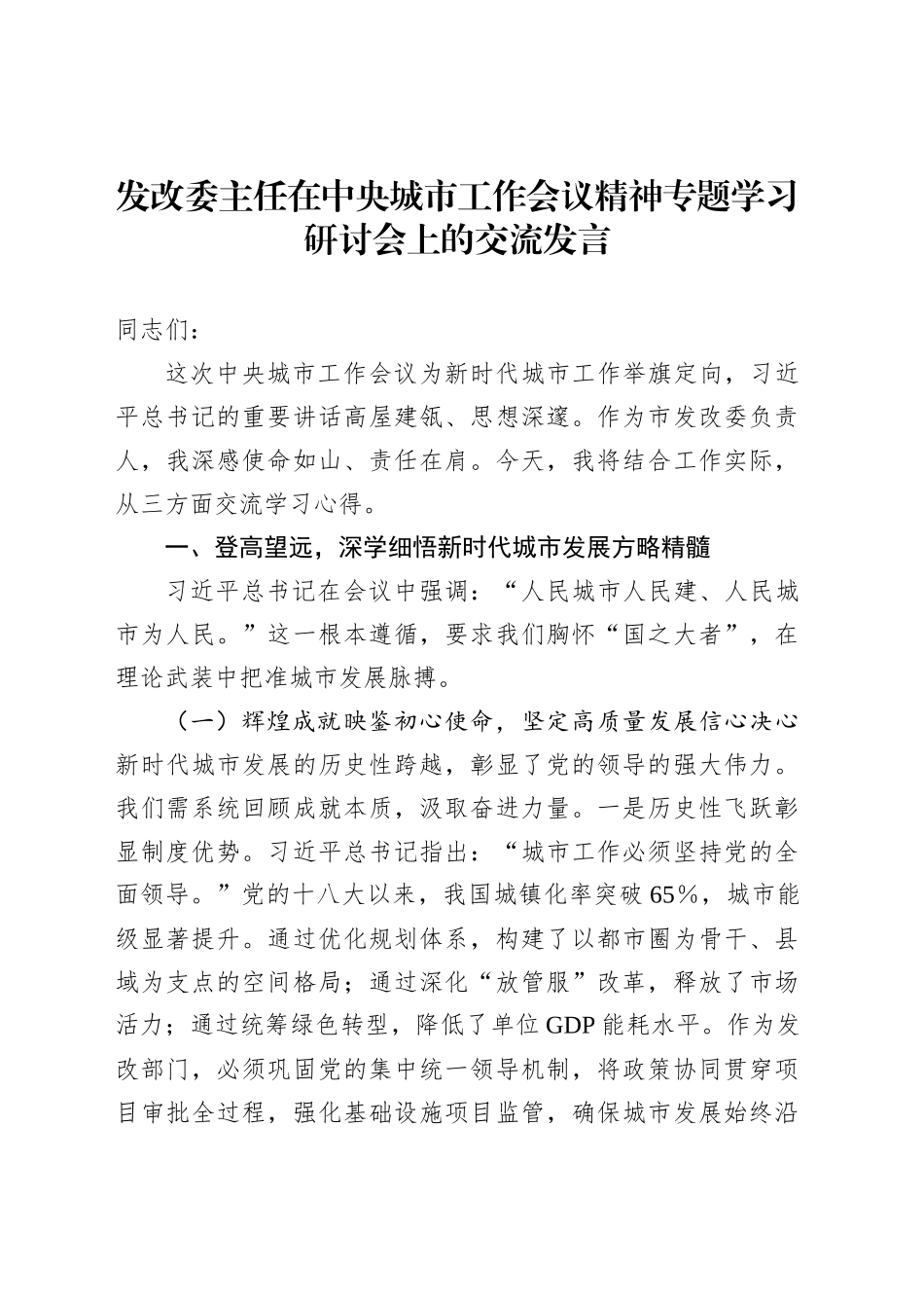 发改委主任在中央城市工作会议精神专题学习研讨会上的交流发言_第1页