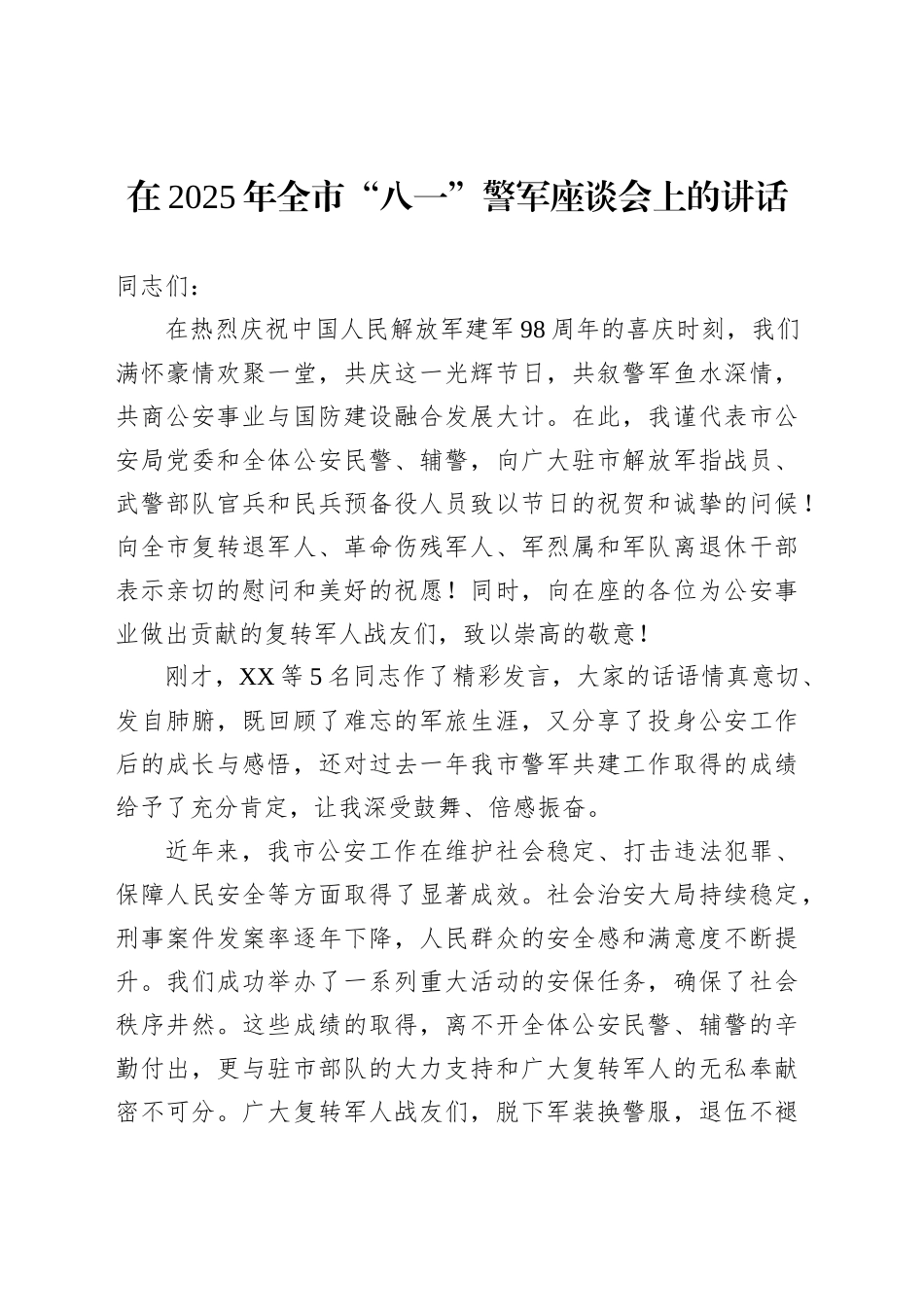 在2025年全市“八一”警军座谈会上的讲话_第1页