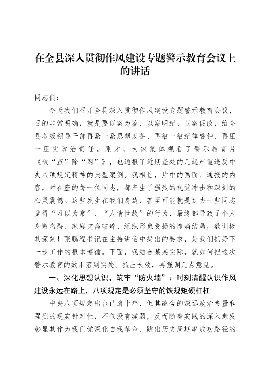 在全县深入贯彻作风建设专题警示教育会议上的讲话_第1页