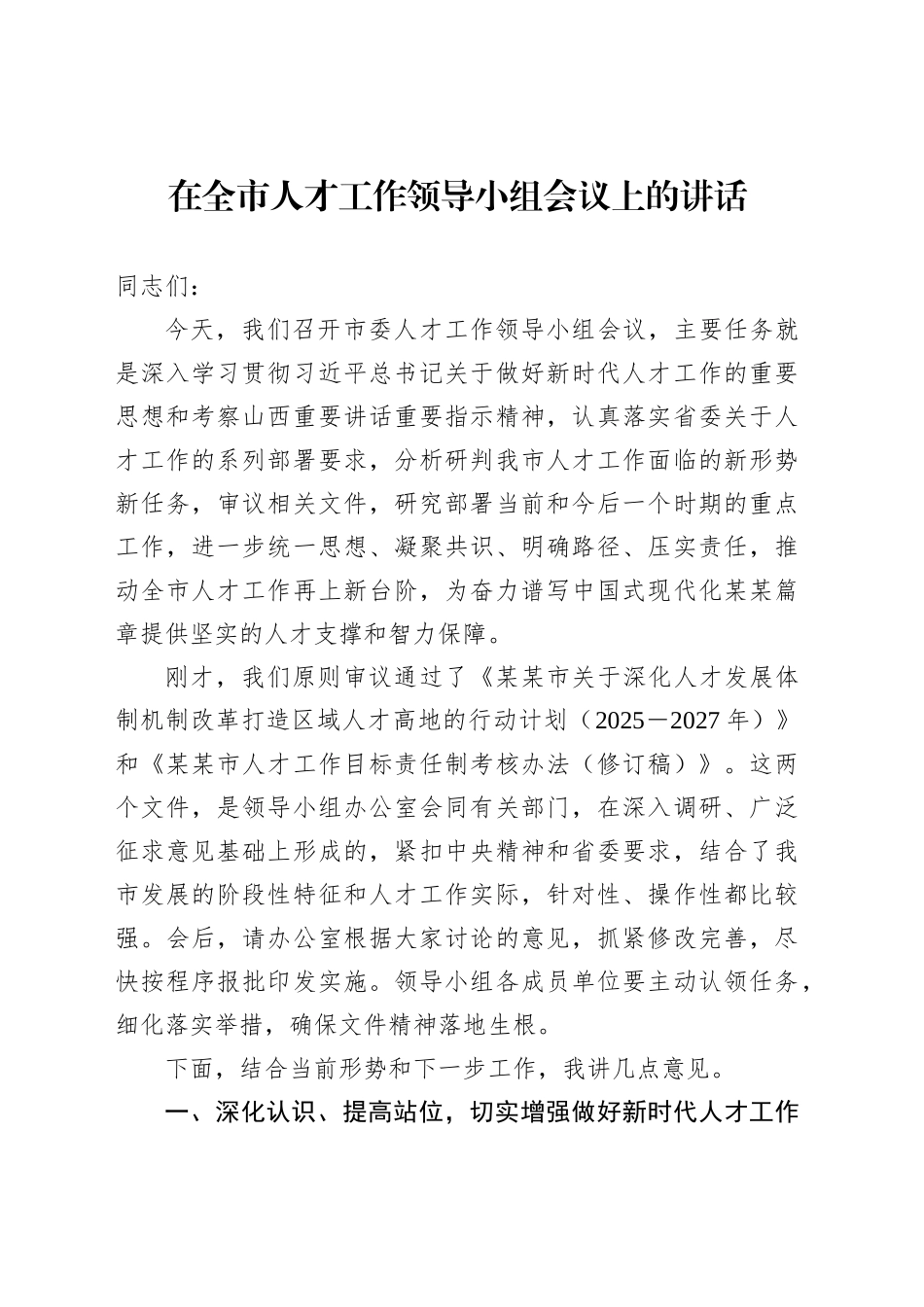 在全市人才工作领导小组会议上的讲话_第1页