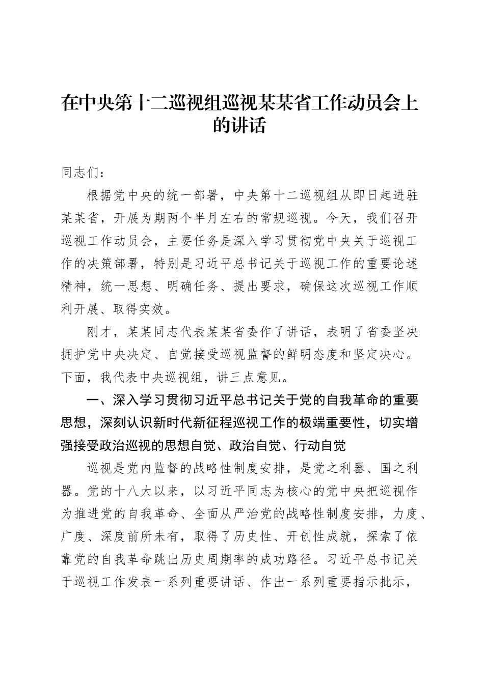 在中央第十二巡视组巡视某某省工作动员会上的讲话_第1页