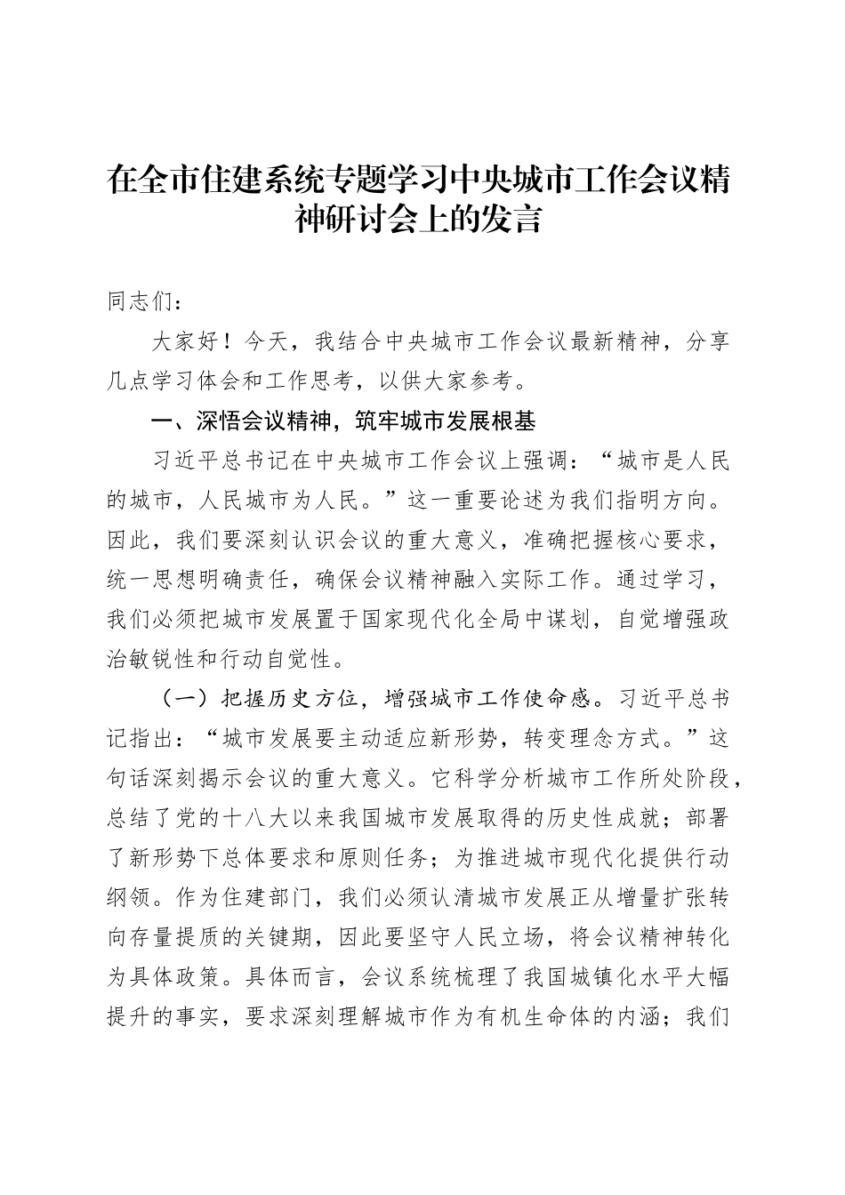 在全市住建系统专题学习中央城市工作会议精神研讨会上的发言_第1页