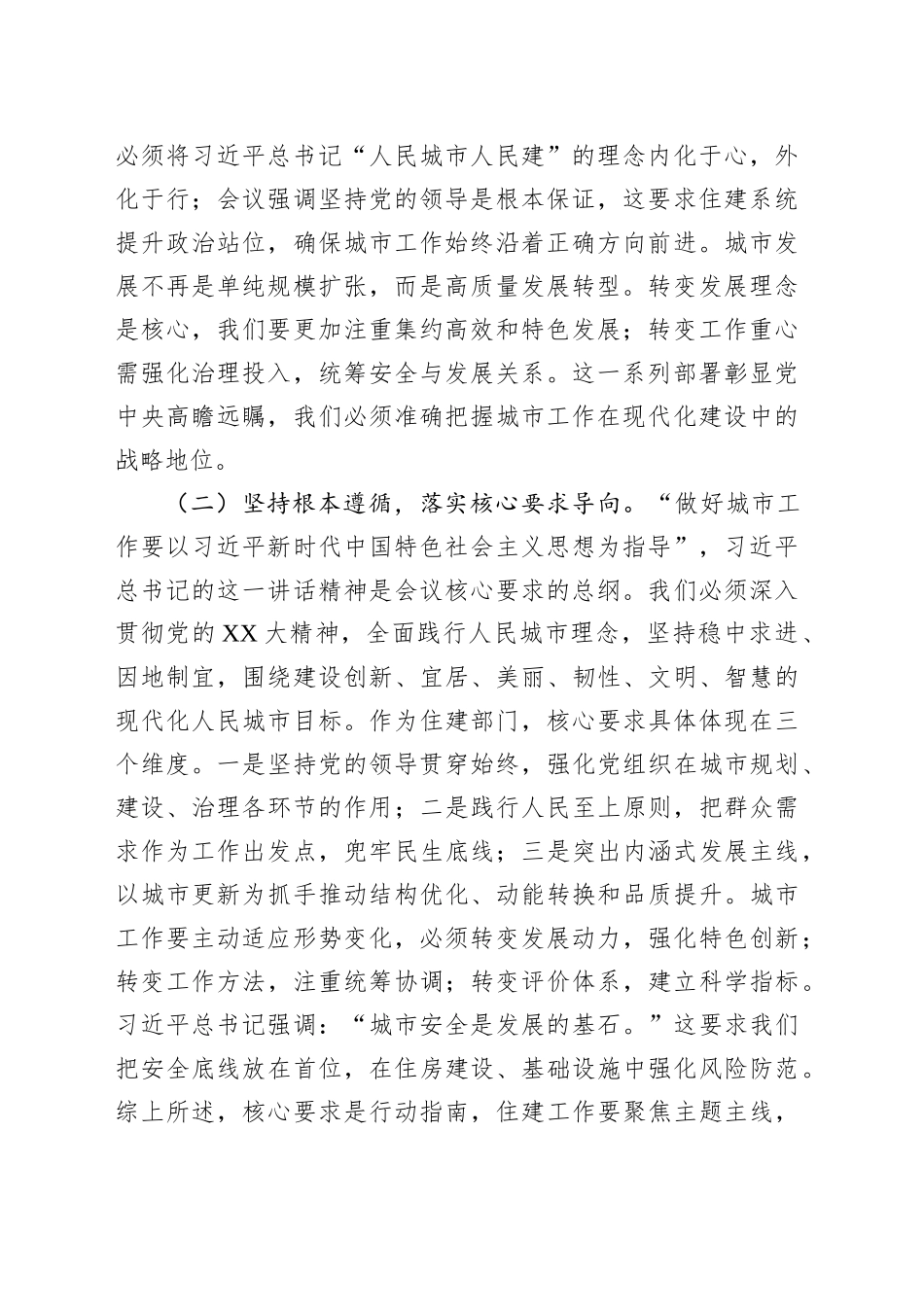 在全市住建系统专题学习中央城市工作会议精神研讨会上的发言_第2页