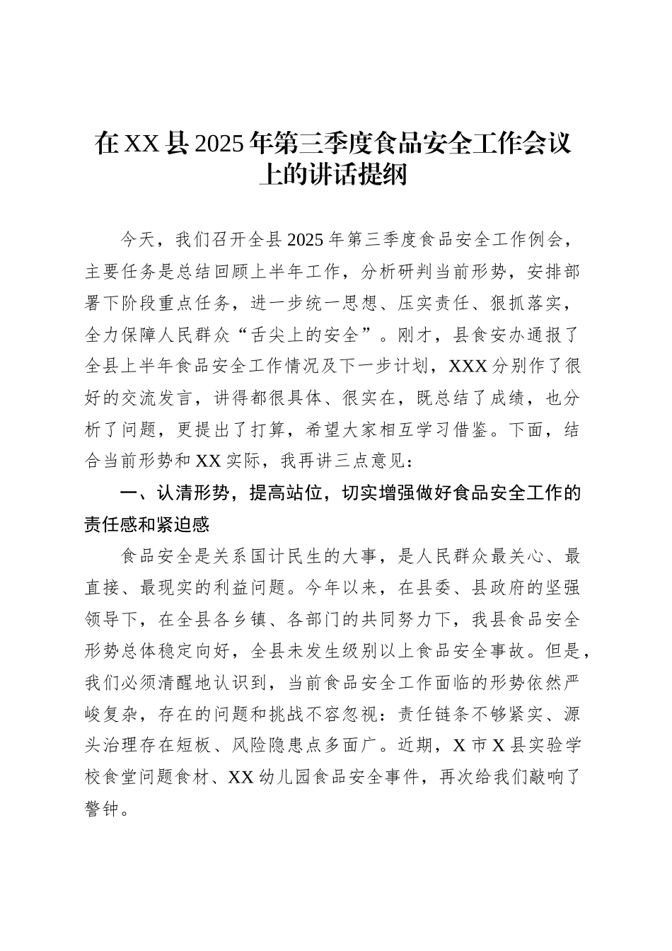 在XX县2025年第三季度食品安全工作会议上的讲话提纲_第1页