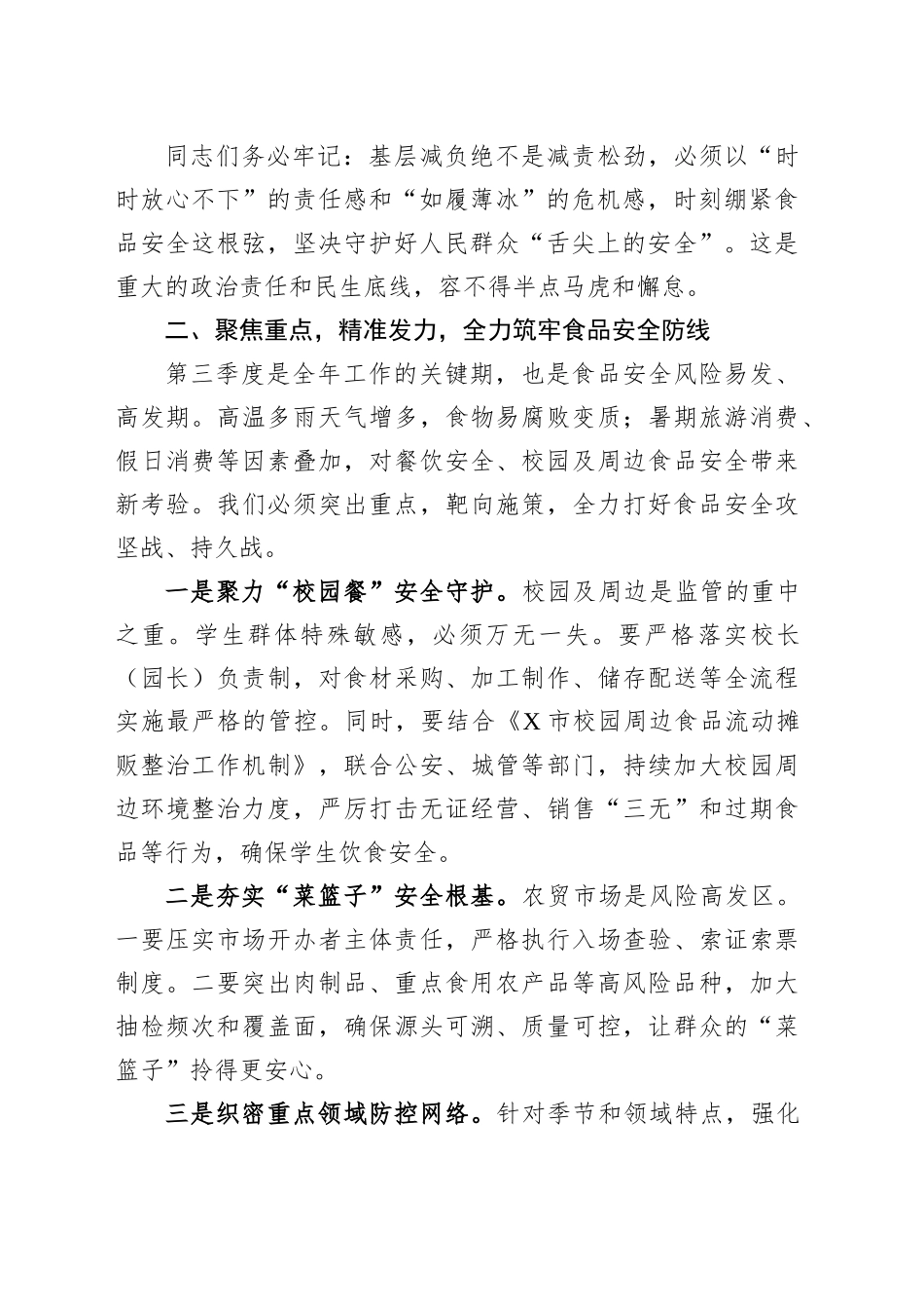 在XX县2025年第三季度食品安全工作会议上的讲话提纲_第2页