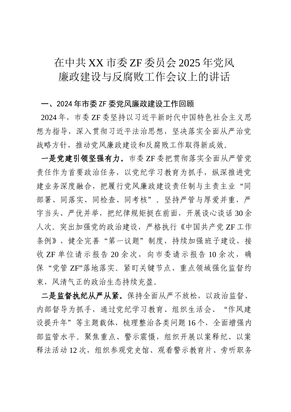 在XX委员会2025年党风廉政建设与反腐败工作会议上的讲话_第1页