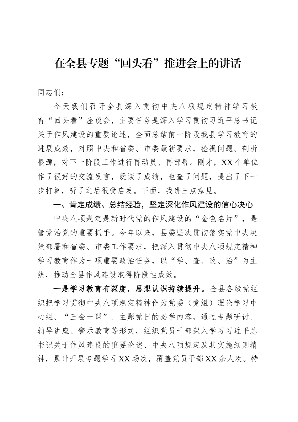 在全县专题“回头看”推进会上的讲话_第1页
