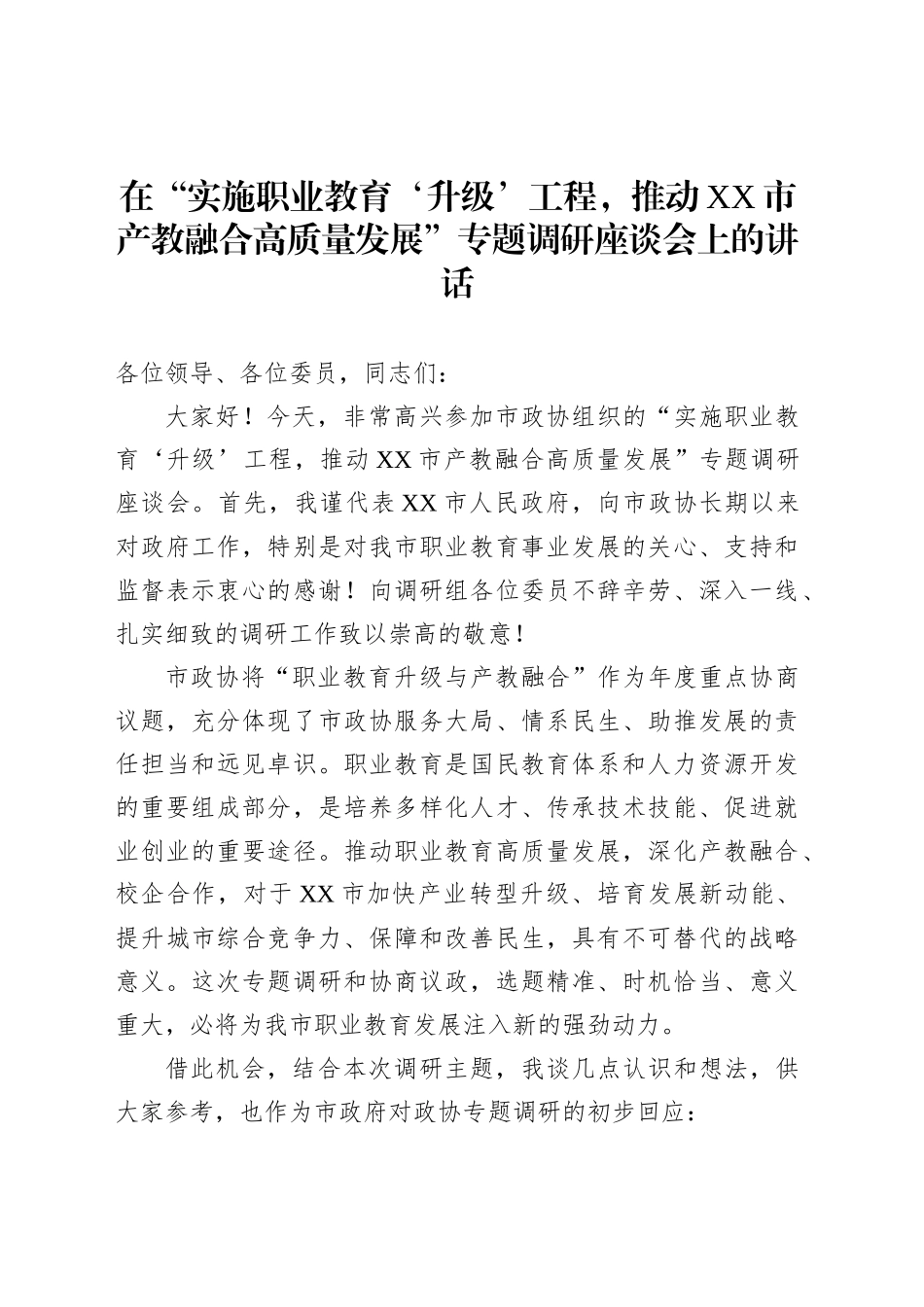 在“实施职业教育‘升级’工程，推动XX市产教融合高质量发展”专题调研座谈会上的讲话_第1页