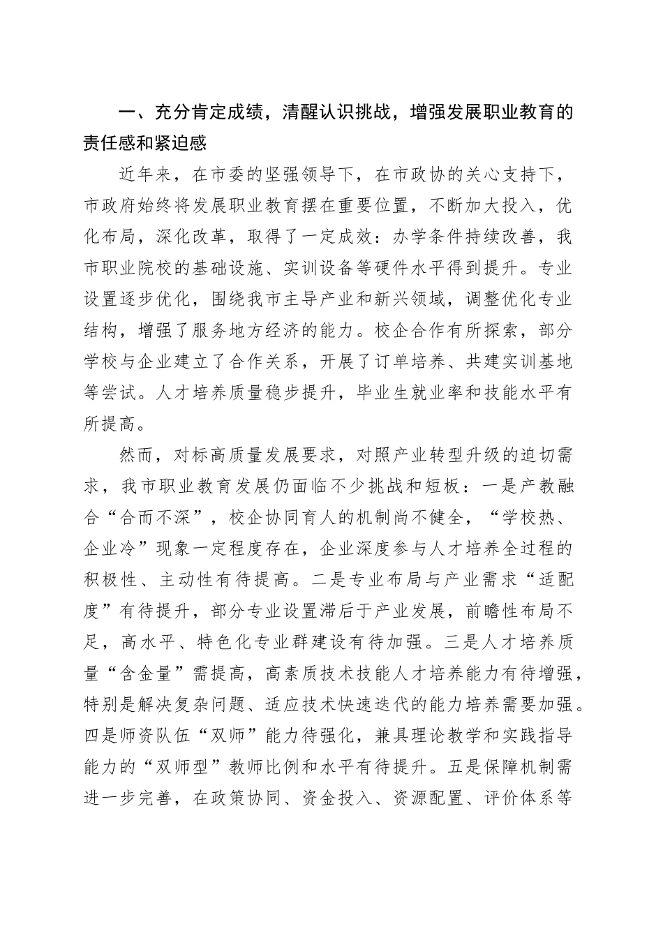 在“实施职业教育‘升级’工程，推动XX市产教融合高质量发展”专题调研座谈会上的讲话_第2页