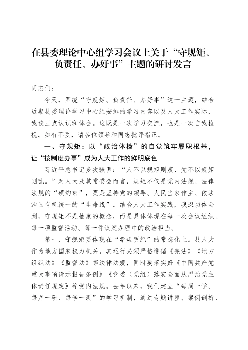 在县委理论中心组学习会议上关于“守规矩、负责任、办好事”主题的研讨发言_第1页