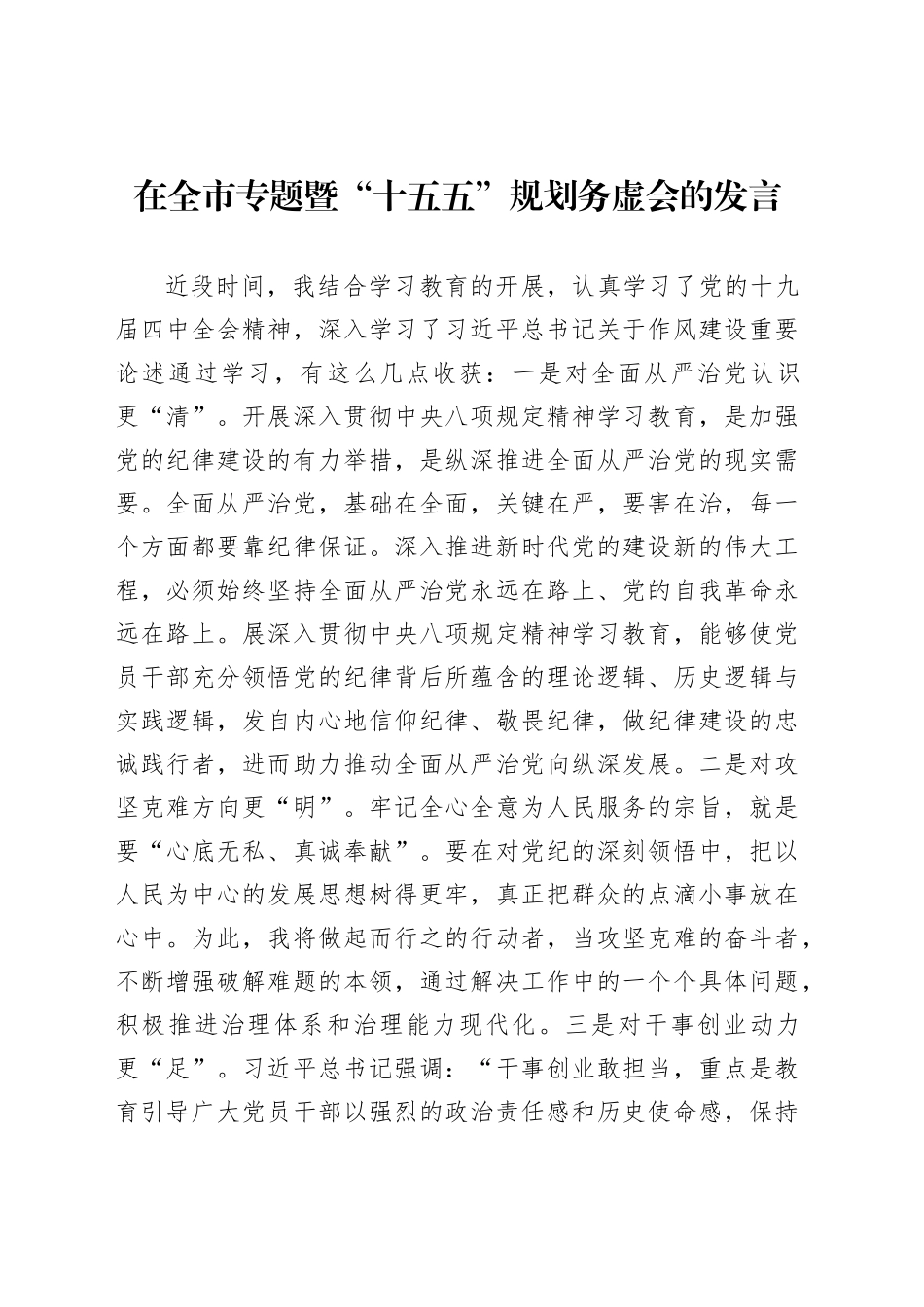 在全市专题暨“十五五”规划务虚会的发言_第1页