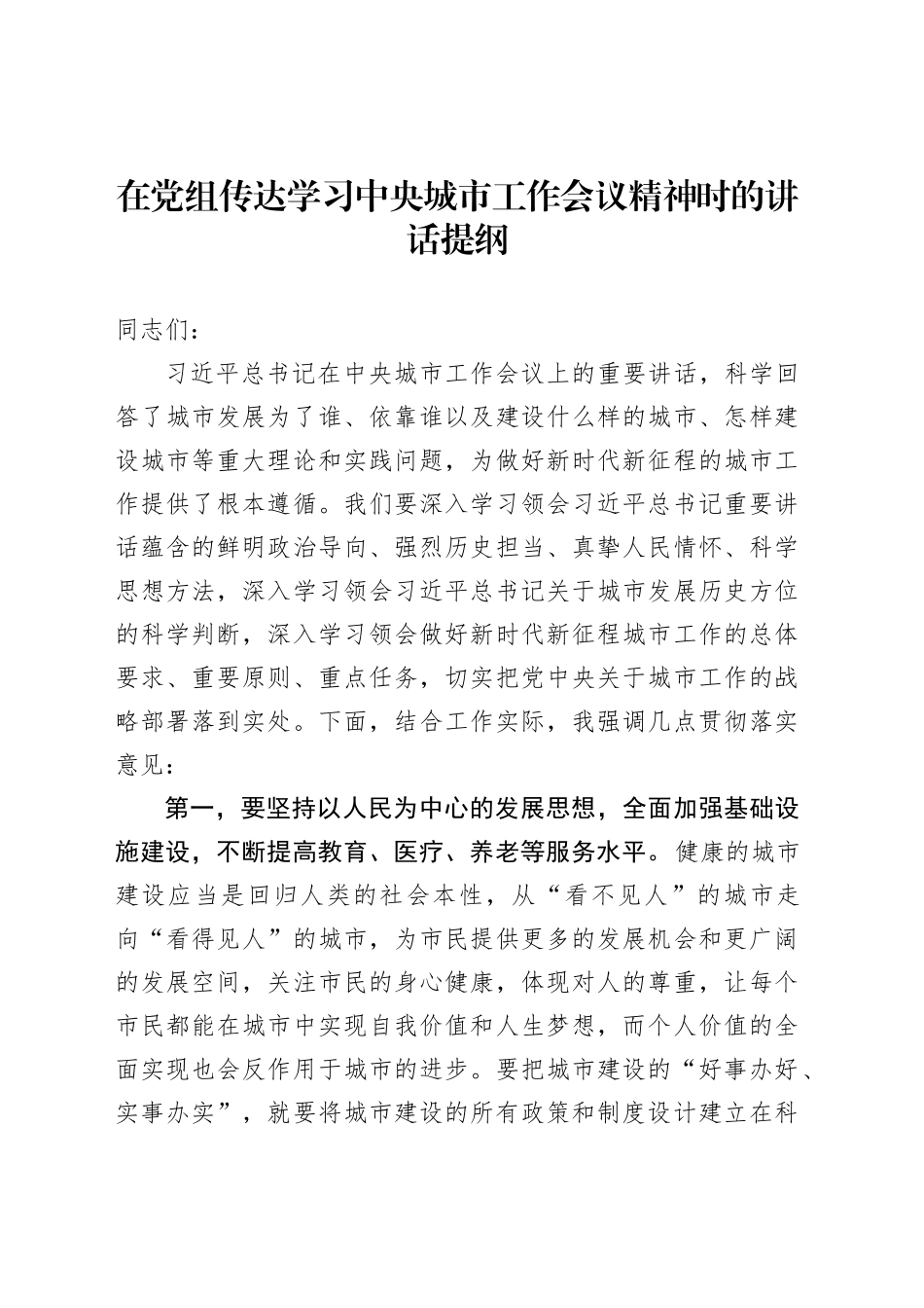 在党组传达学习中央城市工作会议精神时的讲话提纲_第1页