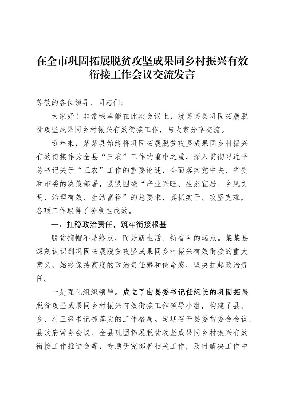 在全市巩固拓展脱贫攻坚成果同乡村振兴有效衔接工作会议交流发言_第1页