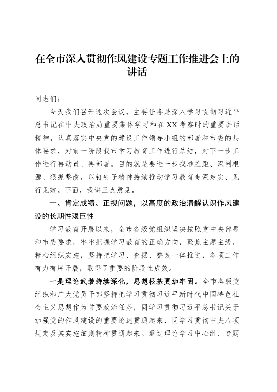 在全市深入贯彻作风建设专题工作推进会上的讲话_第1页