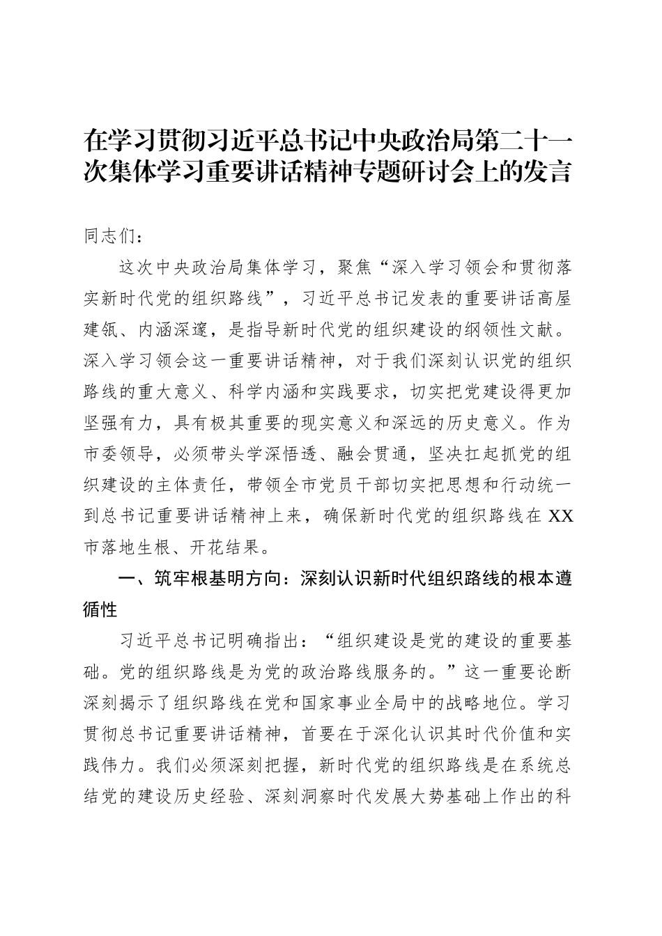 在学习贯彻习近平总书记中央政治局第二十一次集体学习重要讲话精神专题研讨会上的发言_第1页