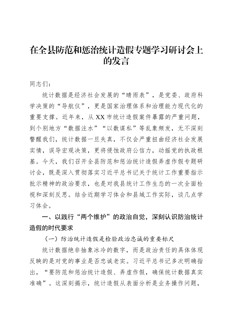 在全县防范和惩治统计造假专题学习研讨会上的发言_第1页