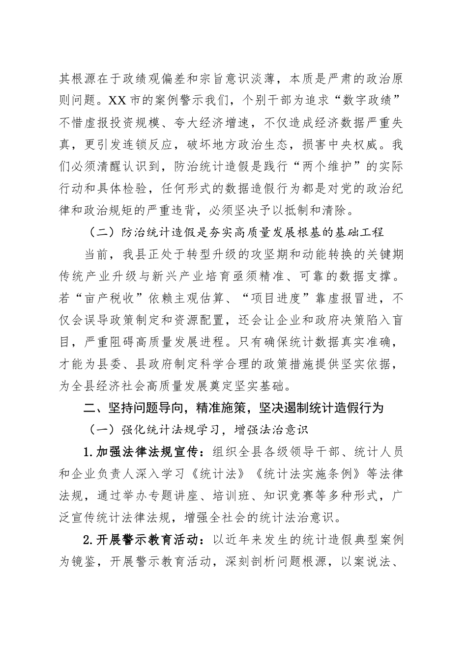 在全县防范和惩治统计造假专题学习研讨会上的发言_第2页