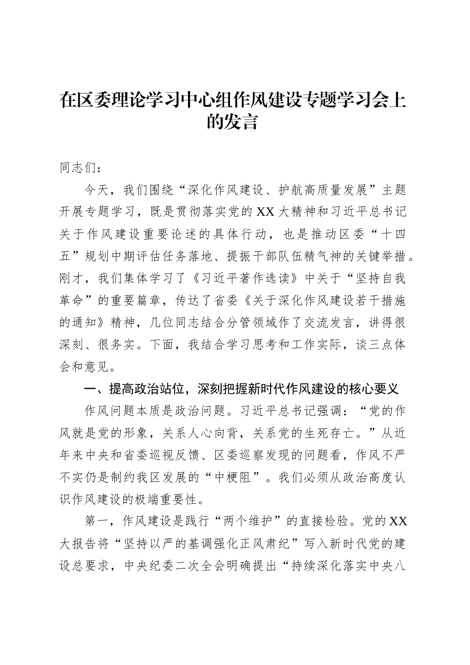 在区委理论学习中心组作风建设专题学习会上的发言_第1页