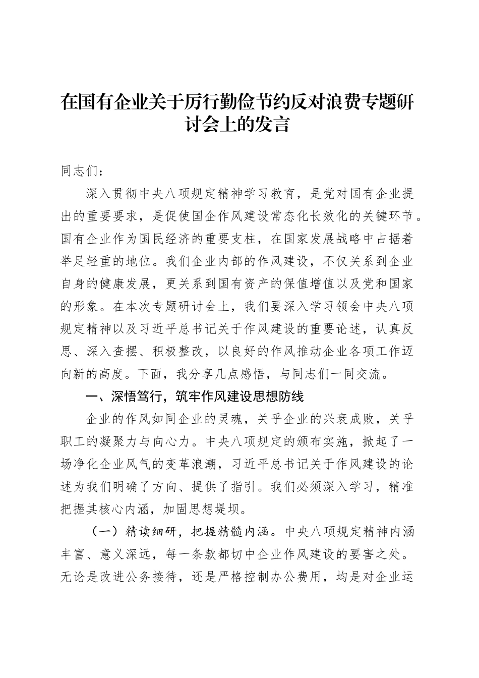 在国有企业关于厉行勤俭节约反对浪费专题研讨会上的发言_第1页