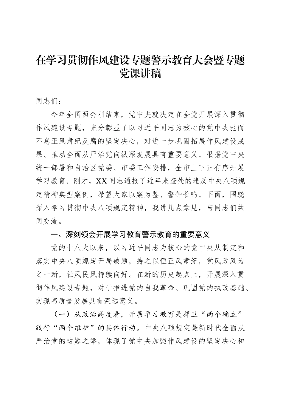 在学习贯彻作风建设专题警示教育大会暨专题党课讲稿_第1页